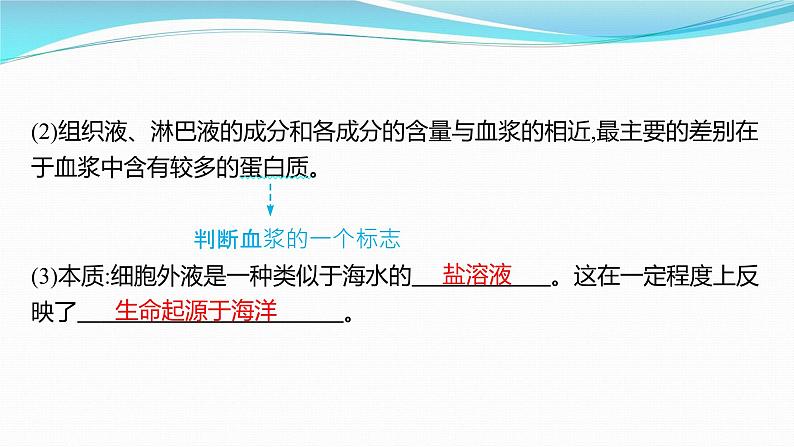 新高考生物一轮复习课件：第23讲　人体的内环境与稳态（含解析）第7页