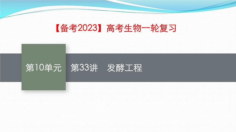 新高考生物一轮复习课件：第33讲　发酵工程（含解析）第1页