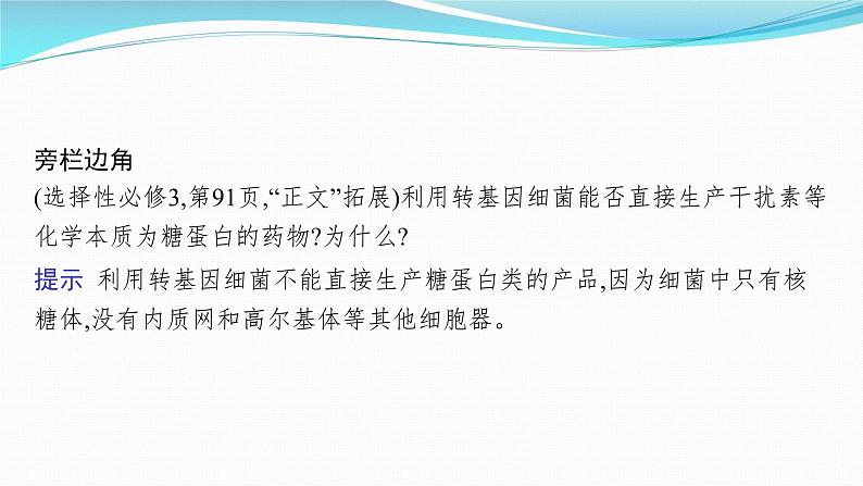 新高考生物一轮复习课件：第38讲　基因工程的应用及蛋白质工程（含解析）06