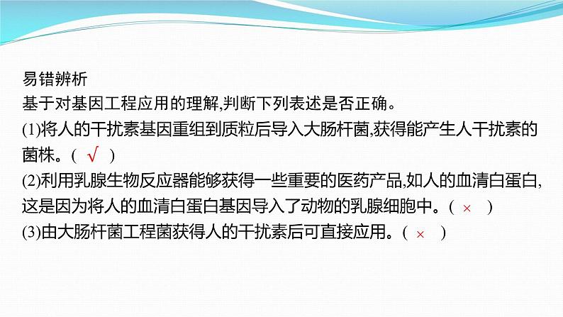 新高考生物一轮复习课件：第38讲　基因工程的应用及蛋白质工程（含解析）07