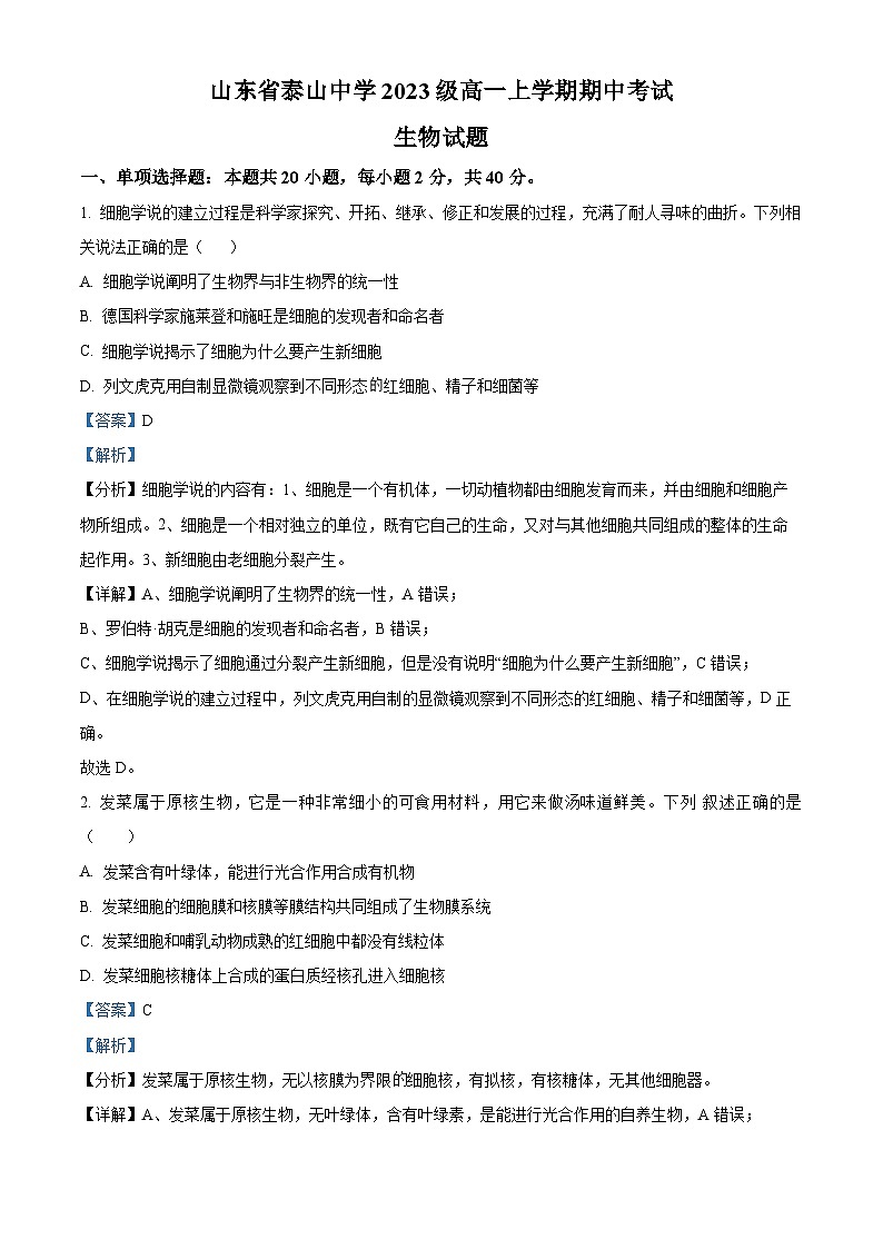 山东省泰安市泰山中学2023-2024学年高一上学期11月期中考试生物试题word版含解析第1页