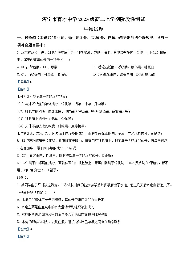 山东省济宁市育才中学2024-2025学年高二上学期10月阶段性测试生物试题word版含解析第1页
