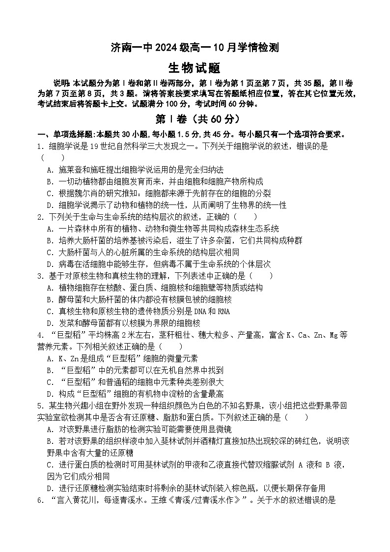 山东省济南市第一中学2024-2025学年高一上学期10月学情检测生物试题（Word版附答案）第1页