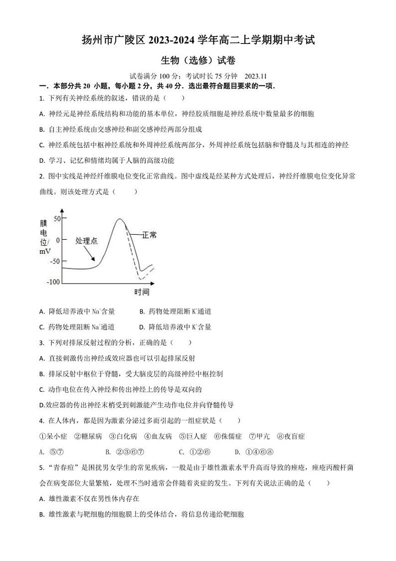 江苏省扬州市广陵区2023～2024学年高二上学期期中考试生物学（选修）试题（含答案）第1页