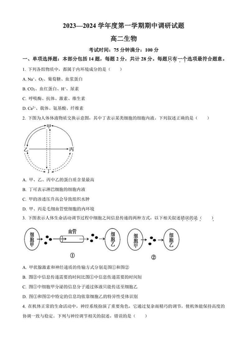 江苏省扬州市邗江区2023～2024学年高二上学期期中调研测试生物（解析版）第1页