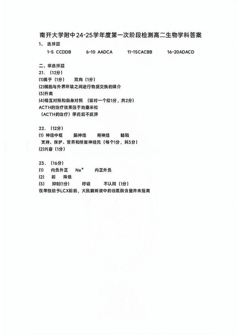 南开大学附中24-25高二上第一次月考——生物答案第1页