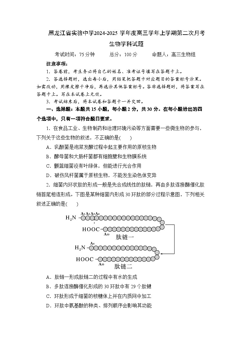 黑龙江省实验中学2024-2025学年高三上学期第二次月考生物试卷第1页