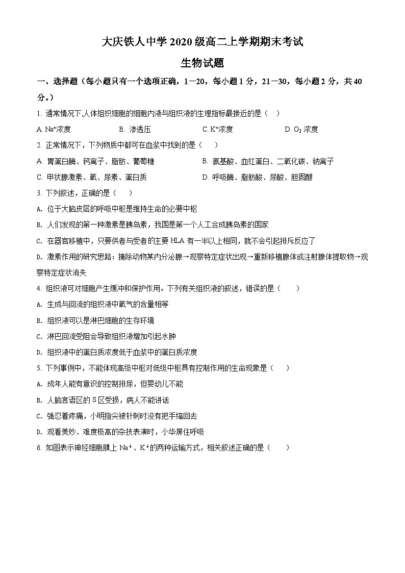 黑龙江省大庆铁人中学2021-2022学年高二上学期期末生物试题01