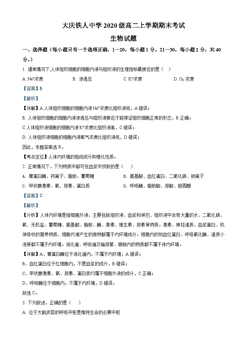 黑龙江省大庆铁人中学2021-2022学年高二上学期期末生物试题01