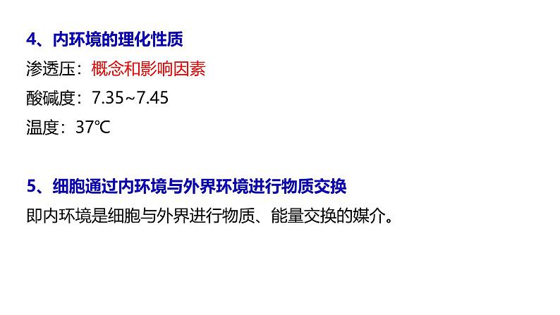 1.2 内环境的稳态-【生物好课】2024-2025学年高二生物同步教学课件（人教版2019选择性必修1）第3页