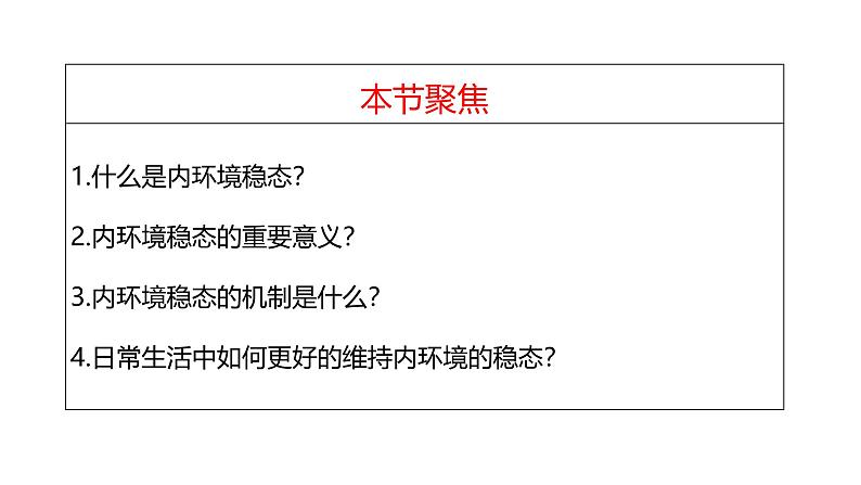 1.2 内环境的稳态-【生物好课】2024-2025学年高二生物同步教学课件（人教版2019选择性必修1）第5页