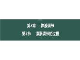 3.2 激素调节的过程-【生物好课】2024-2025学年高二生物同步教学课件（人教版2019选择性必修1）
