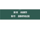 3.2 激素调节的过程-【生物好课】2024-2025学年高二生物同步教学课件（人教版2019选择性必修1）
