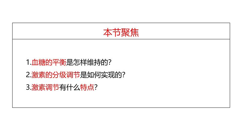 3.2 激素调节的过程-【生物好课】2024-2025学年高二生物同步教学课件（人教版2019选择性必修1）第2页