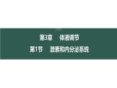 3.1+激素与内分泌系统-【生物好课】2024-2025学年高二生物同步教学课件（人教版2019选择性必修1）