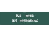 2.2 神经调节的基本方式-【生物好课】2024-2025学年高二生物同步教学课件（人教版2019选择性必修1）