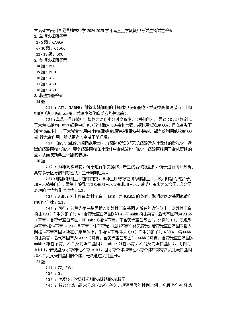甘肃省甘南州卓尼县柳林中学2024-2025学年高三上学期期中考试生物试卷答案第1页