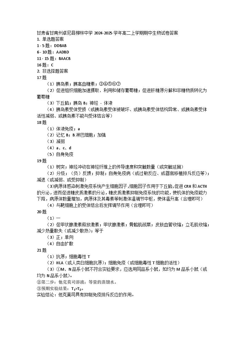 甘肃省甘南州卓尼县柳林中学2024-2025学年高二上学期期中生物试卷答案第1页