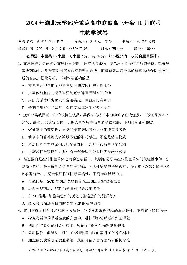 2024年湖北云学部分重点高中联盟高三年级10月联考生物试题第1页