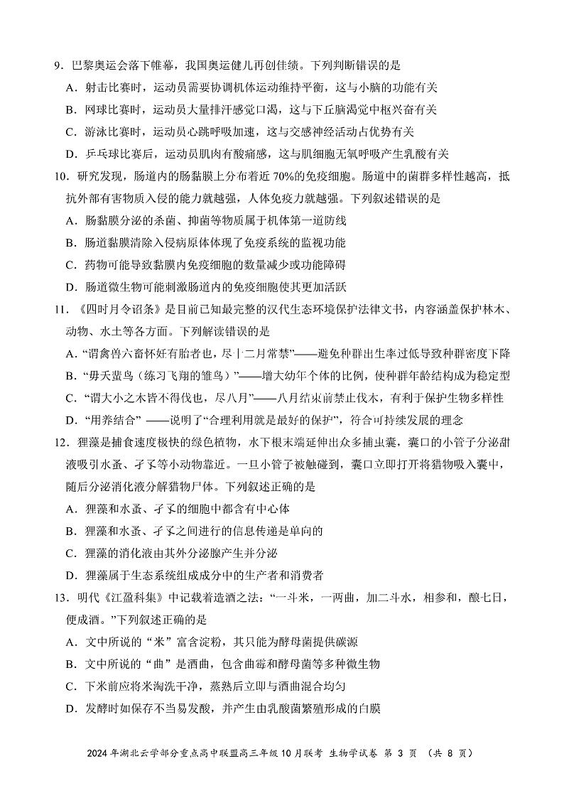 2024年湖北云学部分重点高中联盟高三年级10月联考生物试题第3页