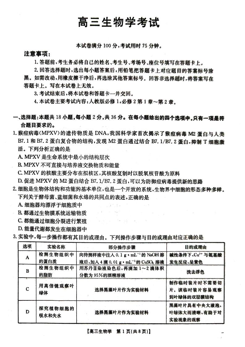 湖北省金太阳百校大联考2024-2025学年高三上学期10月联考生物试题第1页