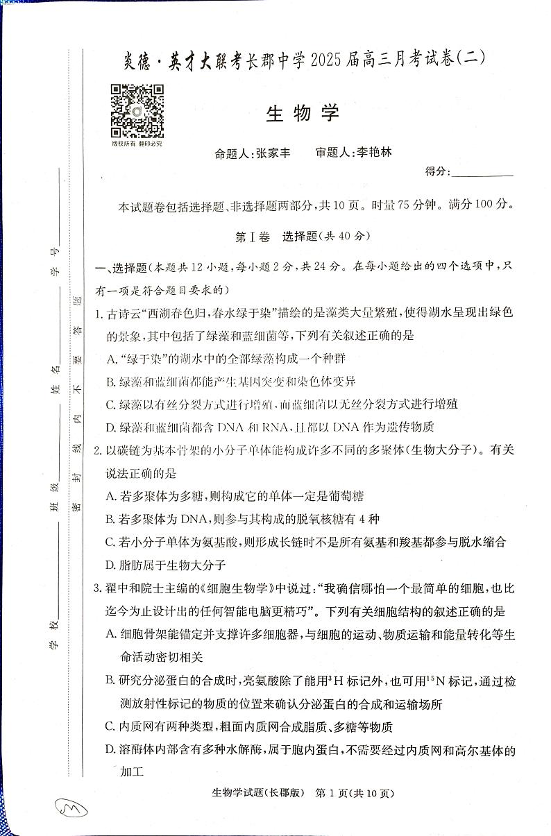湖南省长沙市长郡中学2024-2025学年高三上学期月考试卷二生物试题第1页