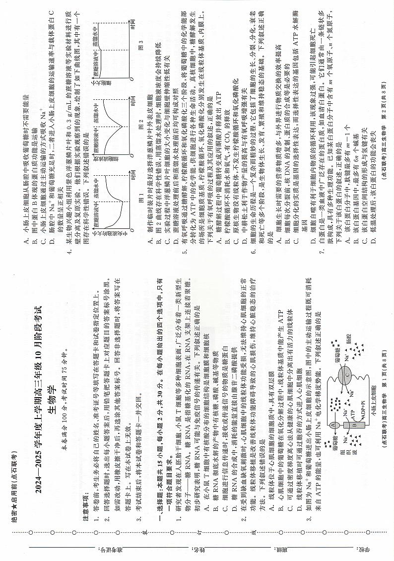 辽宁省点石联考2024-2025学年度上学期高三年级10月阶段考试生物试题第1页