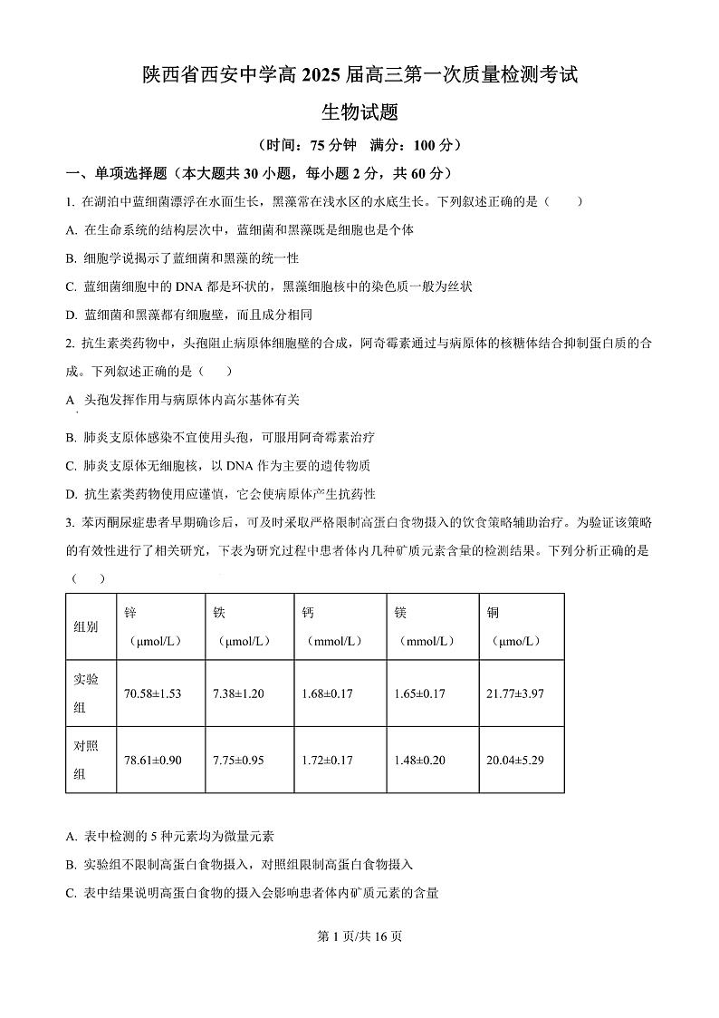 陕西省西安中学2024-2025学年高三上学期10月月考生物试题第1页