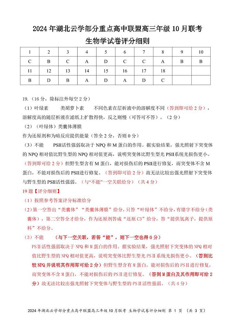 2024年湖北云学部分重点高中联盟高三年级10月联考生物试题答案第1页