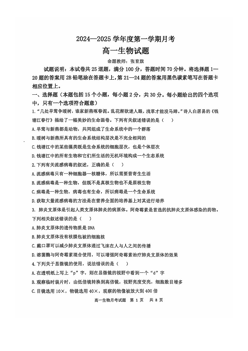 辽宁省锦州市某校2024-2025学年高一上学期第一次月考生物试卷第1页