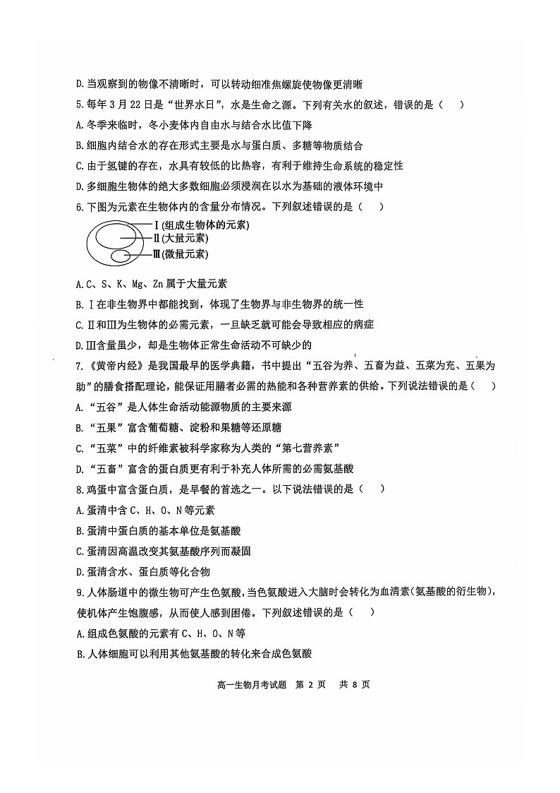 辽宁省锦州市某校2024-2025学年高一上学期第一次月考生物试卷第2页