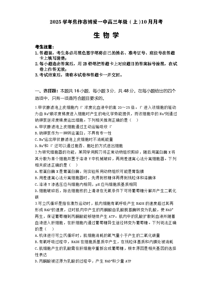 河南省焦作市博爱县第一中学2024-2025学年高三上学期10月月考生物试题第1页