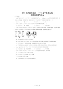 2024北京重点校高一下学期期中生物真题分类汇编：走近细胞章节综合