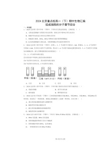 2024北京重点校高一下学期期中生物真题分类汇编：组成细胞的分子章节综合