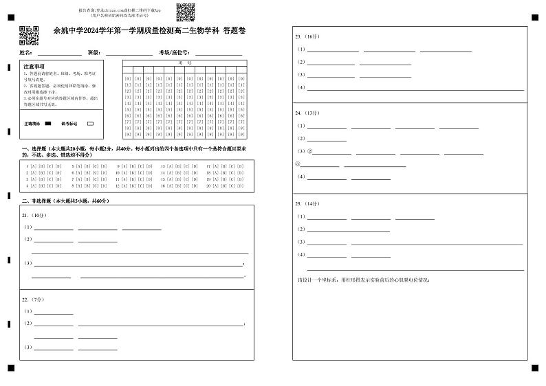 余姚中学2024学年第一学期质量检测高二生物学科 答题卷第1页
