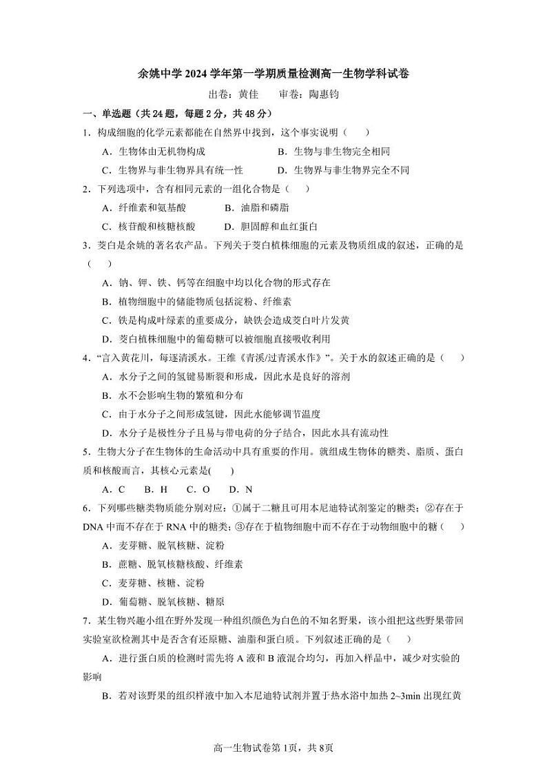 高一生物质量检测试卷第1页
