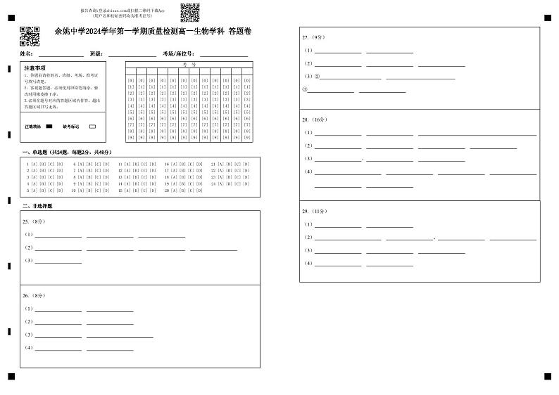 余姚中学2024学年第一学期质量检测高一生物学科 答题卷第1页