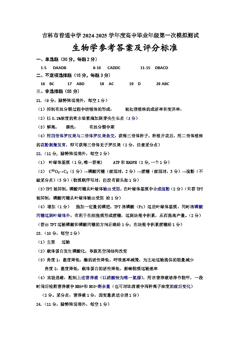 24-10 高三一模生物答案第1页