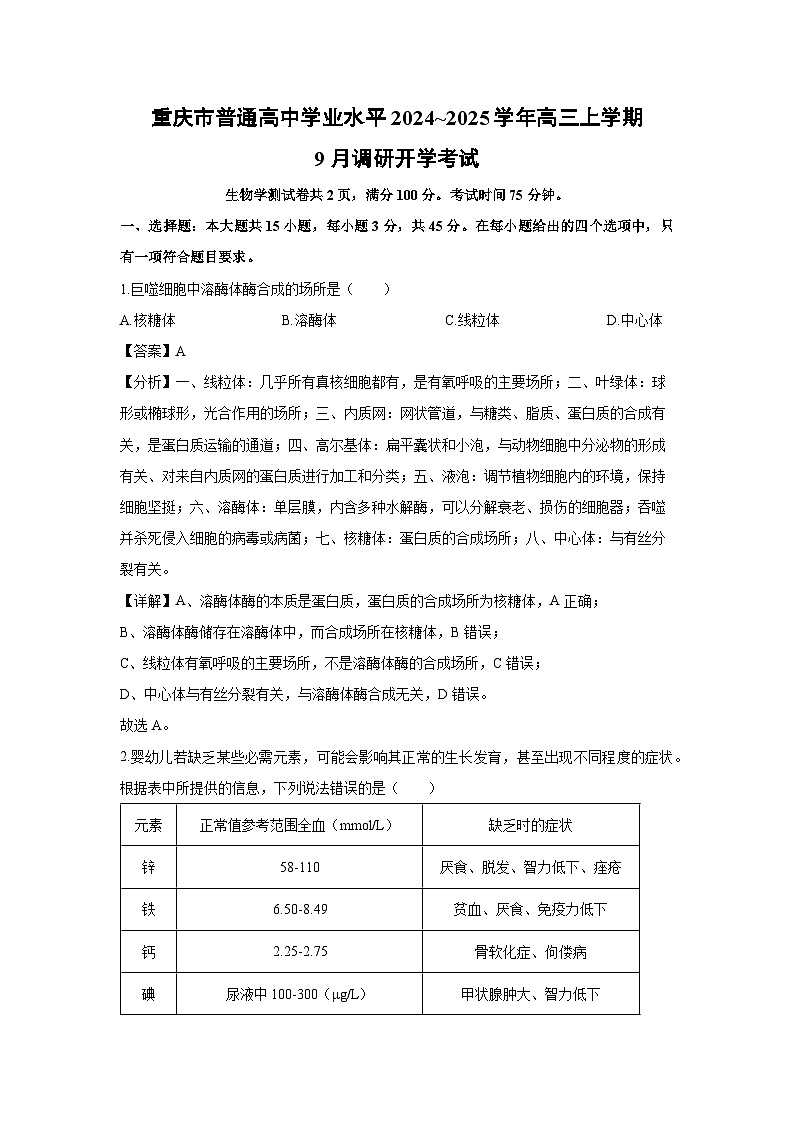 重庆市普通高中学业水平2024_2025学年高三上学期9月调研开学生物考试（解析版）第1页