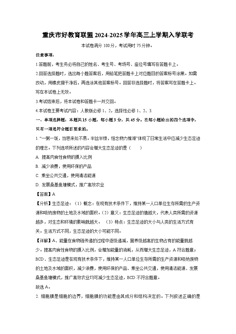 重庆市好教育联盟2024-2025学年高三上学期入学生物联考试卷（解析版）01