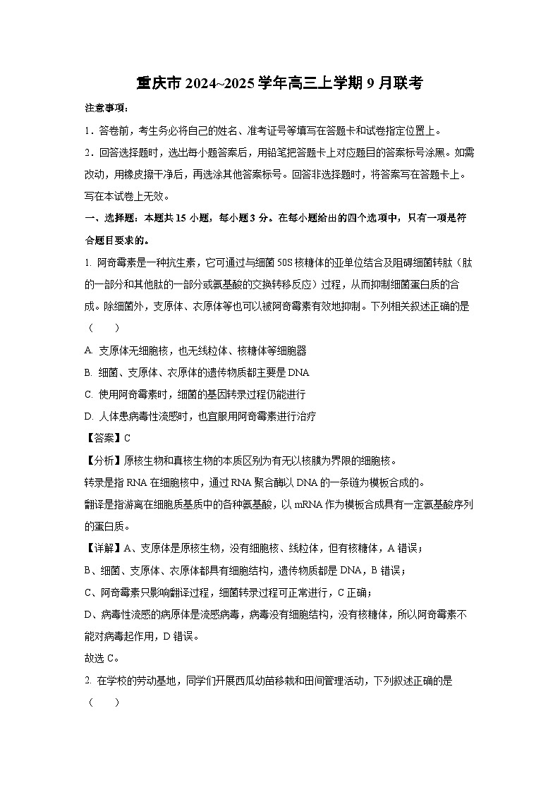 重庆市2024_2025学年高三上学期9月生物联考试卷（解析版）第1页