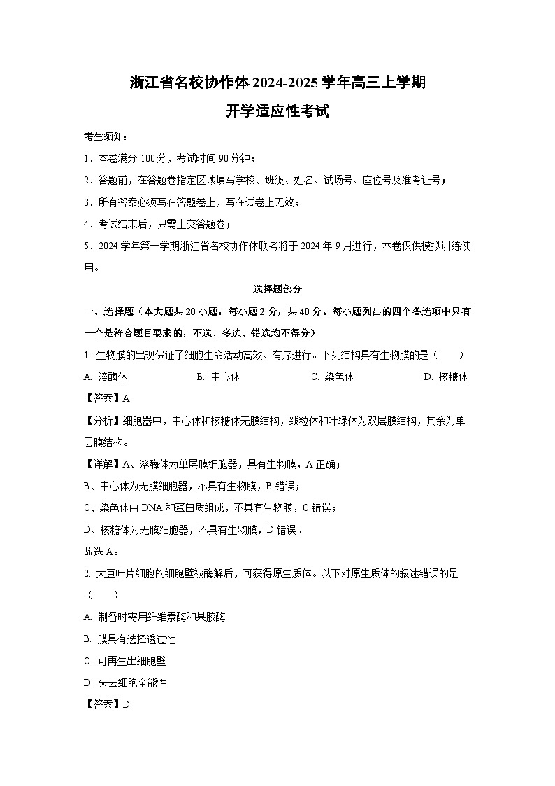 浙江省名校协作体2024-2025学年高三上学期开学适应性生物考试（解析版）01