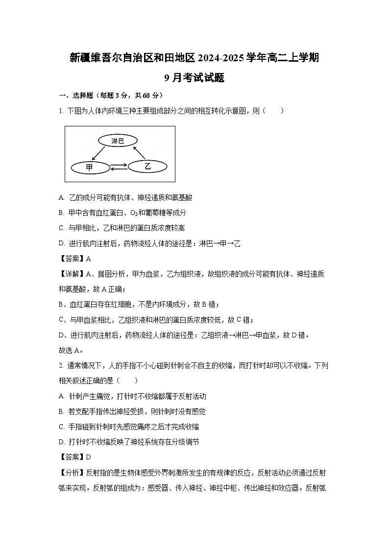 新疆维吾尔自治区和田地区2024-2025学年高二上学期9月考试生物试题（解析版）第1页