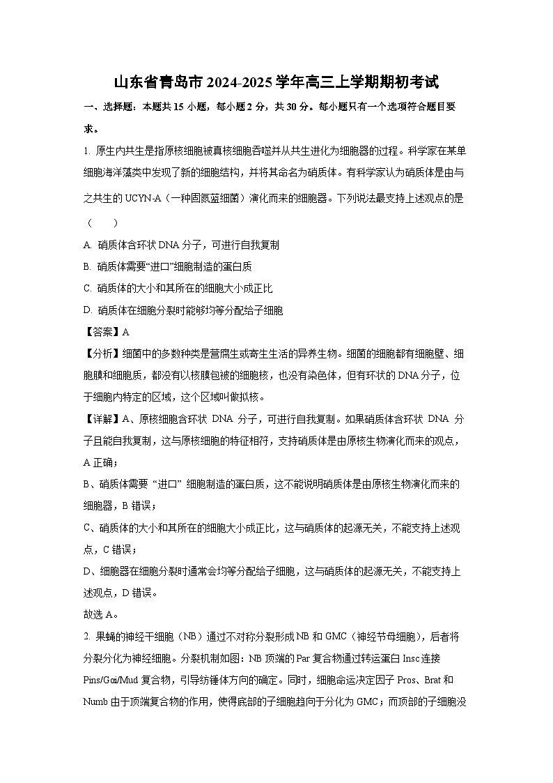 山东省青岛市2024-2025学年高三上学期期初开学考生物考试（解析版）第1页