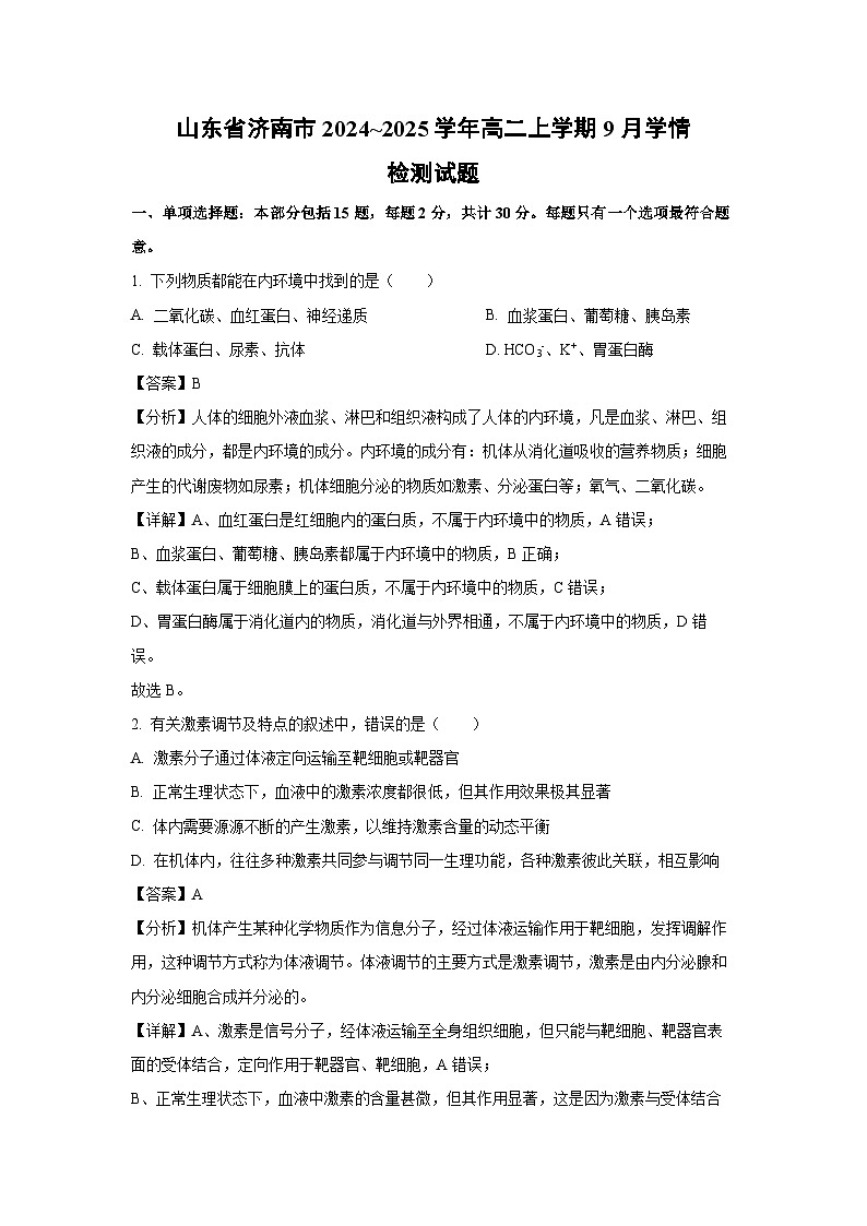 山东省济南市2024_2025学年高二上学期9月学情检测生物试题（解析版）第1页