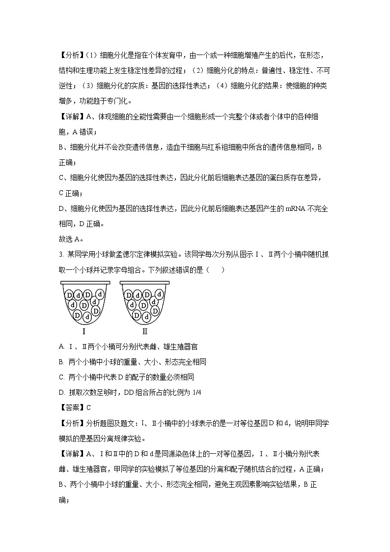 内蒙古部分名校2023-2024学年高一下学期期末生物联考试卷（解析版）第2页