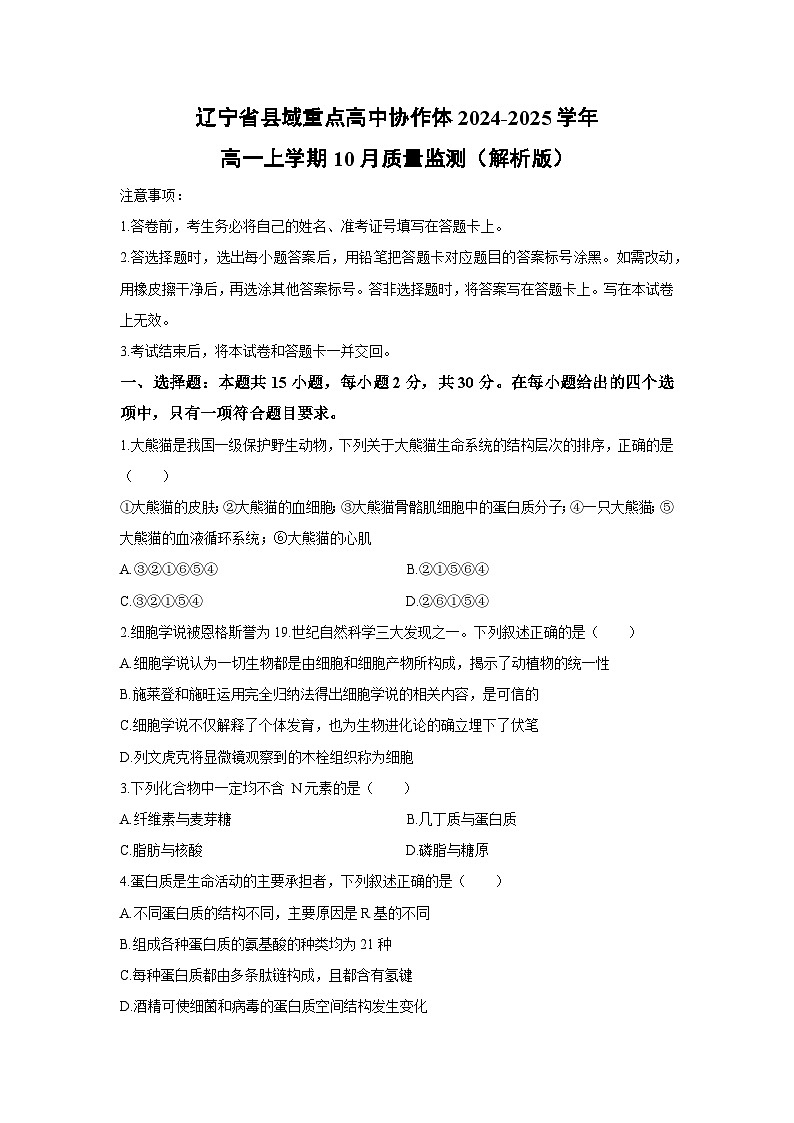 辽宁省县域重点高中协作体2024-2025学年高一上学期10月质量生物监测（解析版）第1页