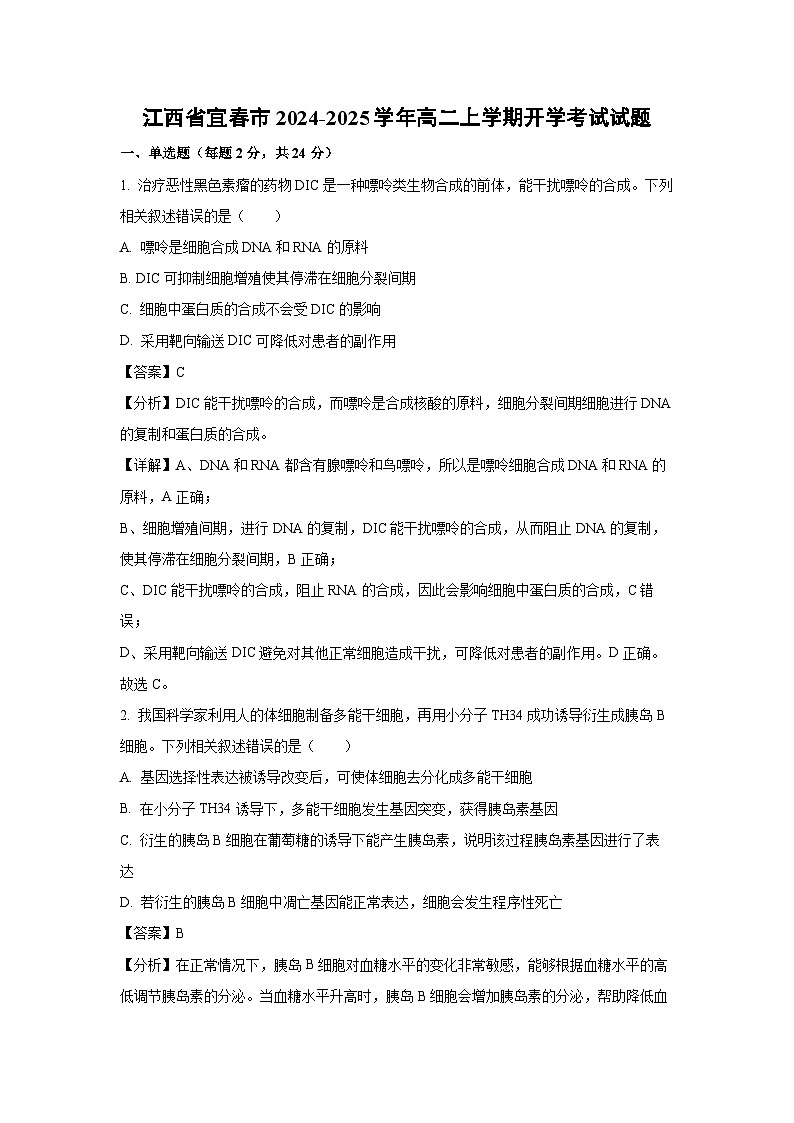 江西省宜春市2024-2025学年高二上学期开学考试生物试题（解析版）第1页