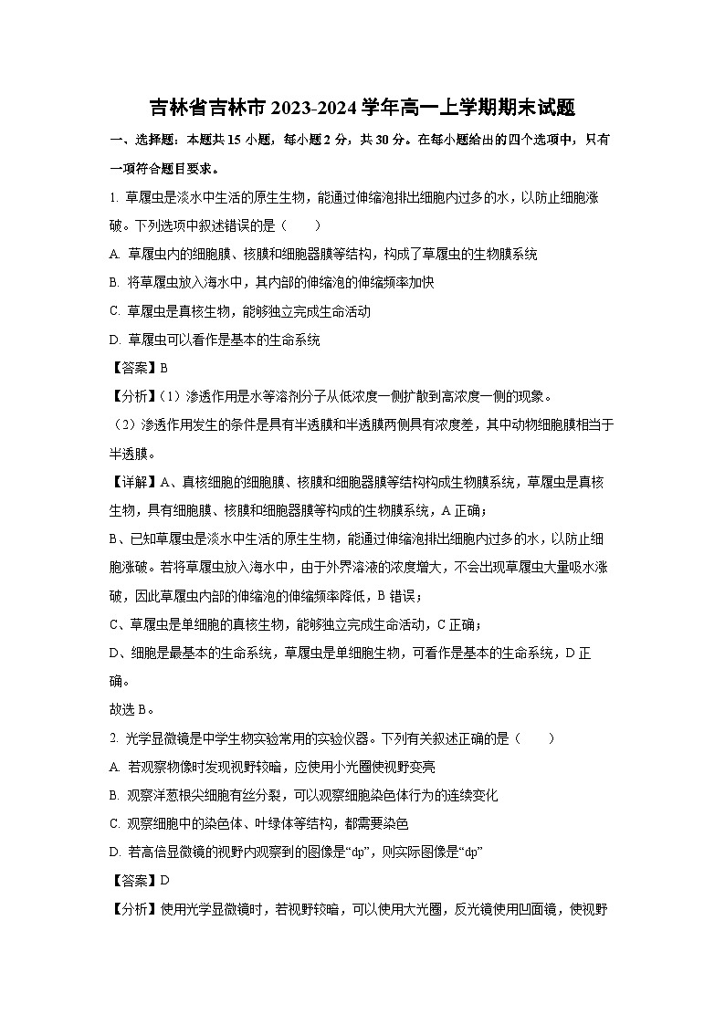 吉林省吉林市2023-2024学年高一上学期期末生物试题（解析版）01
