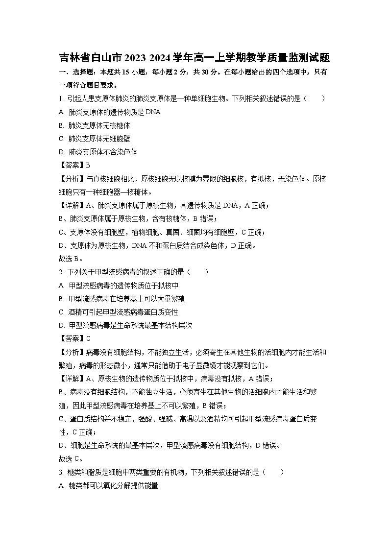 吉林省白山市2023-2024学年高一上学期教学质量监测月考生物试题（解析版）01